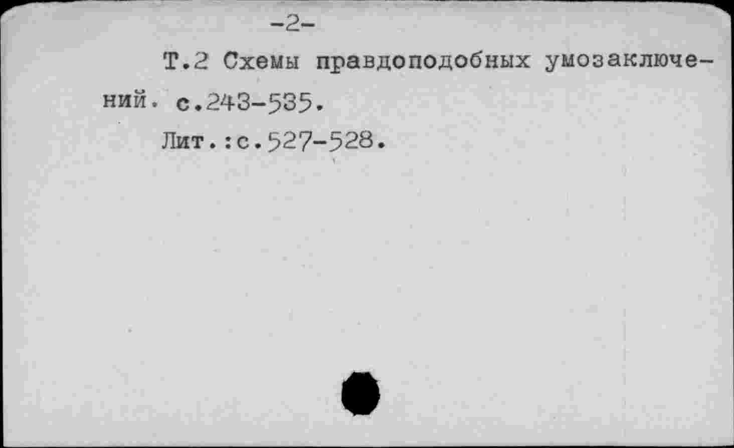 ﻿-2-
Т.2 Схемы правдоподобных умозаключе ний. с.243-535.
Лит.: с.527-528.